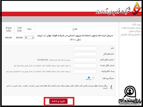 زمان ثبت نام آزمون استخدامی شرکت فولاد جهان آرا اروند